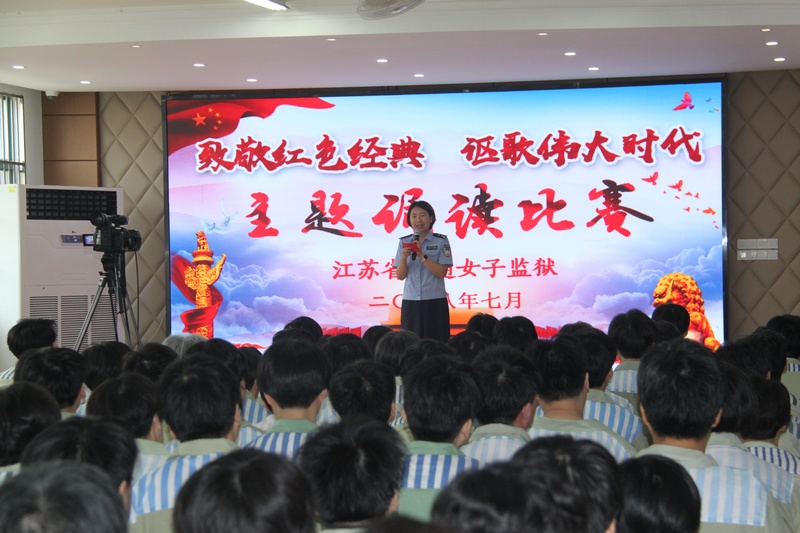 南通女子监狱举办红色经典诵读比赛图