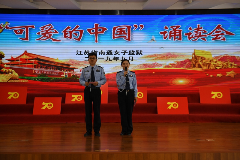 南通女子监狱主题诵读会迎国庆(图)
