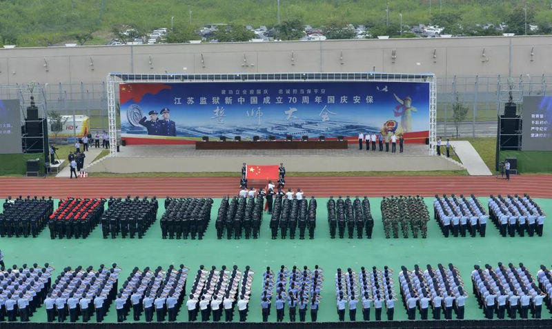 江苏监狱坚决打赢新中国成立70周年国庆安保攻坚战