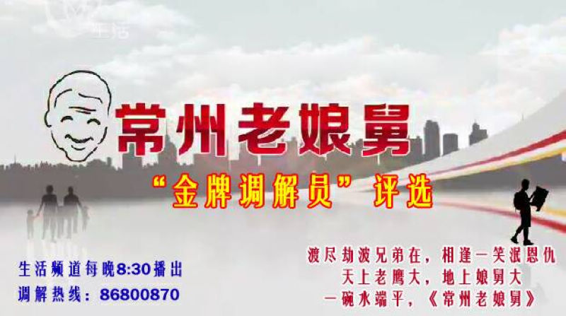 常州市组织评选"金牌老娘舅"(图)